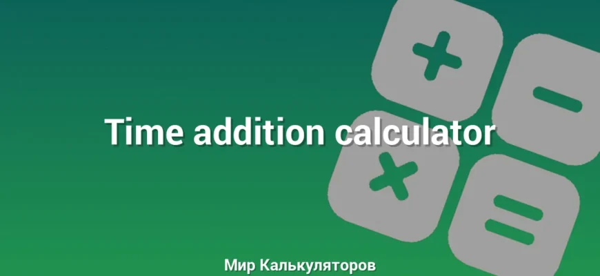 Time addition calculator