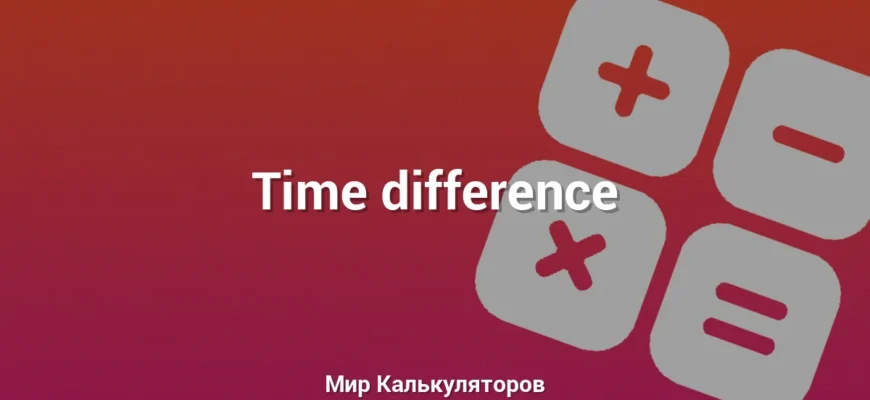 Time difference