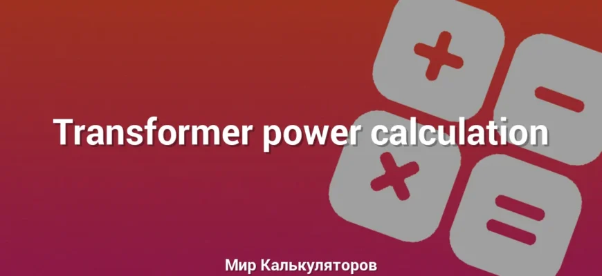 Transformer power calculation