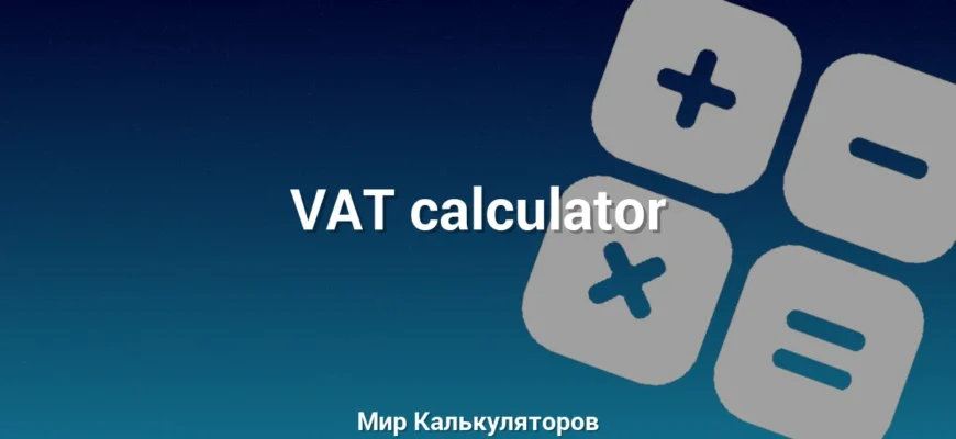 VAT calculator