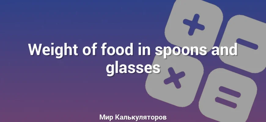 Weight of food in spoons and glasses