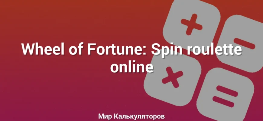 Wheel of Fortune: Spin roulette online
