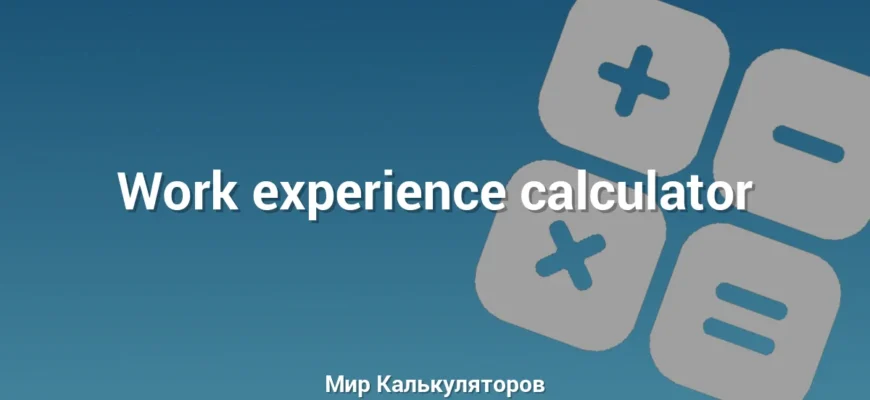 Work experience calculator