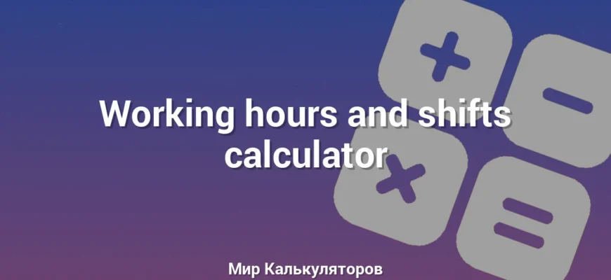 Working hours and shifts calculator